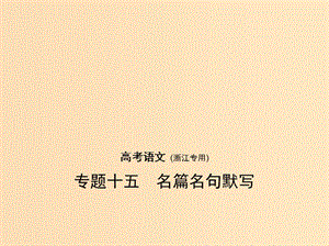 （浙江版 5年高考3年模擬）2019年高考語文 專題十五 名篇名句默寫課件.ppt