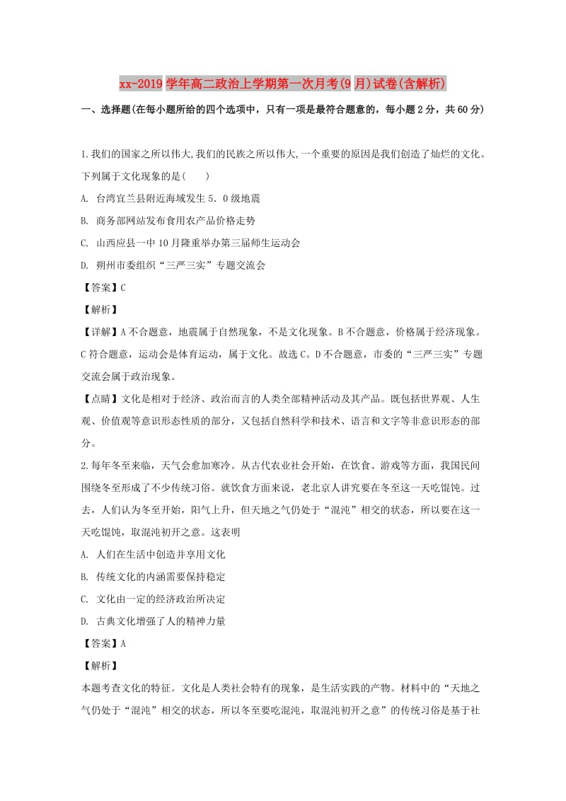 2018-2019学年高二政治上学期第一次月考(9月)试卷(含解析).doc_第1页