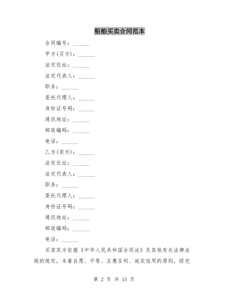 船舶买卖合同范本.doc_第2页