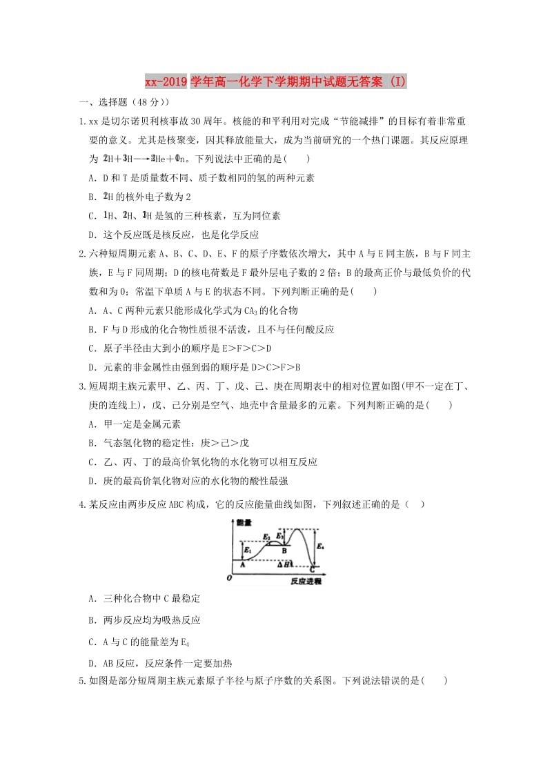 2018-2019学年高一化学下学期期中试题无答案 (I).doc_第1页