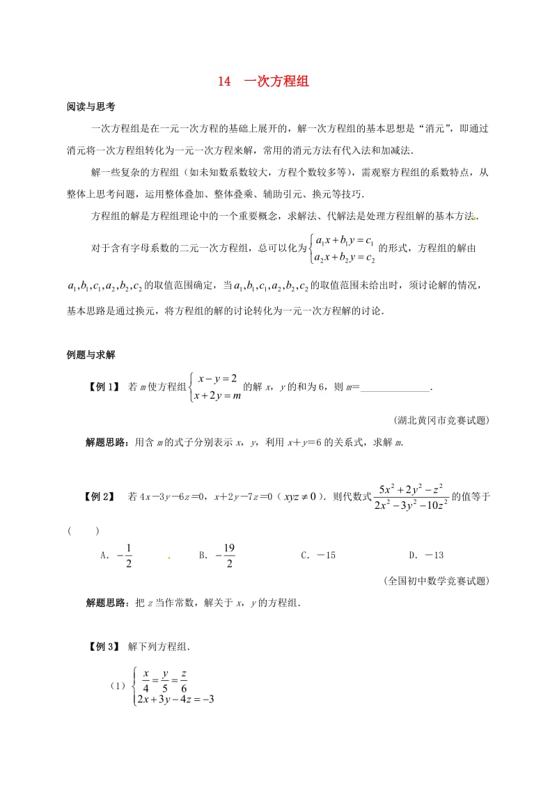 七年级数学下册 培优新帮手 专题14 一次方程组试题 （新版）新人教版.doc_第1页