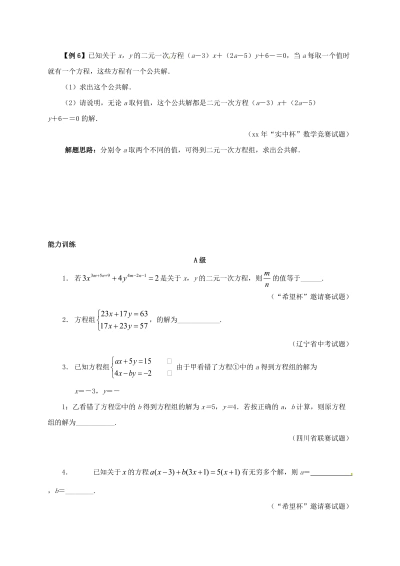 七年级数学下册 培优新帮手 专题14 一次方程组试题 （新版）新人教版.doc_第3页