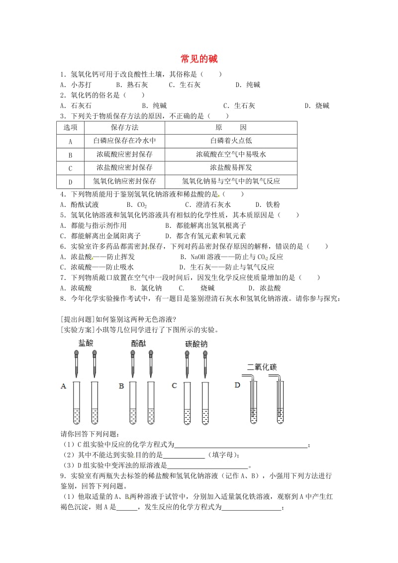 九年级化学全册 第二单元 常见的酸和碱 第二节 碱及其性质同步测试 鲁教版五四制.doc_第1页