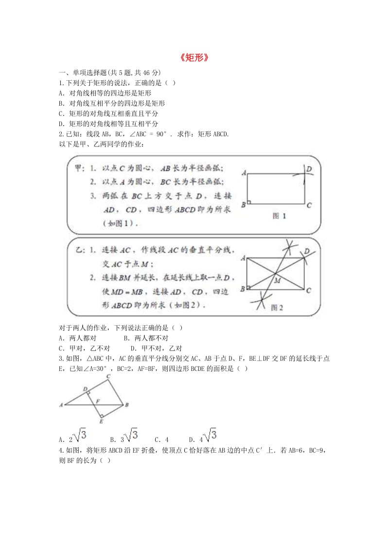 河南省八年级数学下册 18.2《矩形》练习4（新版）新人教版.doc_第1页