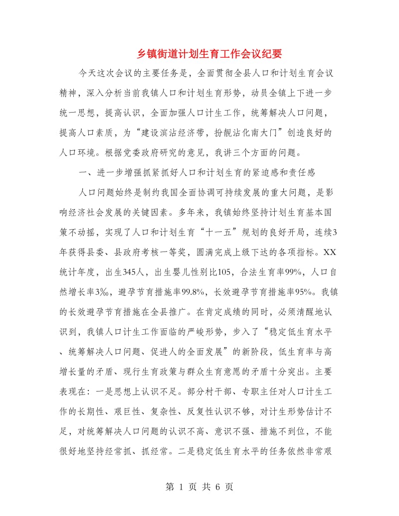 乡镇街道计划生育工作会议纪要.doc_第1页