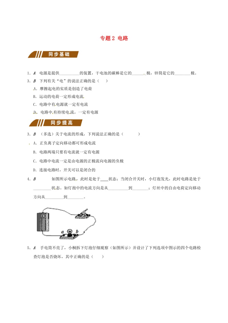 江苏省大丰市九年级物理上册 13.1 初识家用电器和电路 专题2 电路课程讲义 （新版）苏科版.doc_第1页