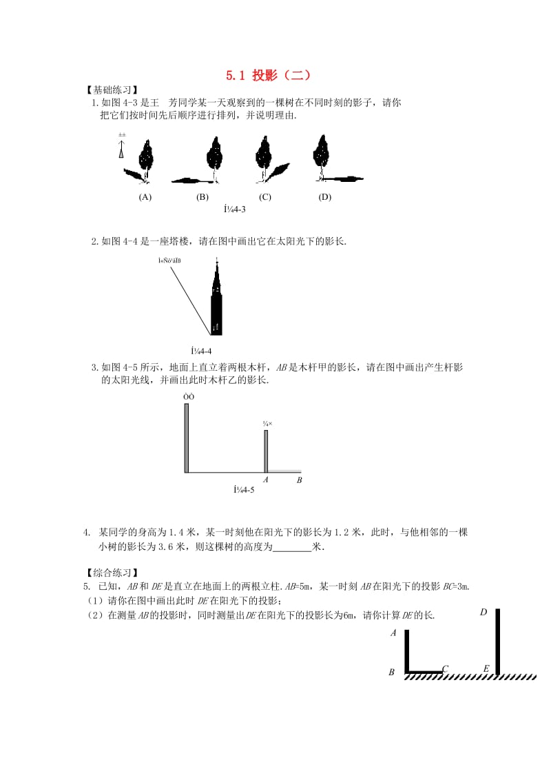 九年级数学上册 第五章 投影与视图 5.1 投影 第2课时 平行投影课时训练 （新版）北师大版.doc_第1页