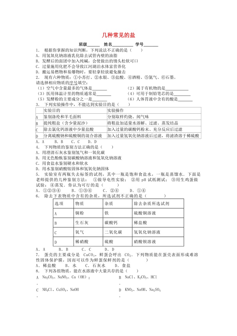 九年级化学下册 第十一单元 盐 化肥 生活中常见的盐 几种常见的盐课后微练习2 新人教版.doc_第1页