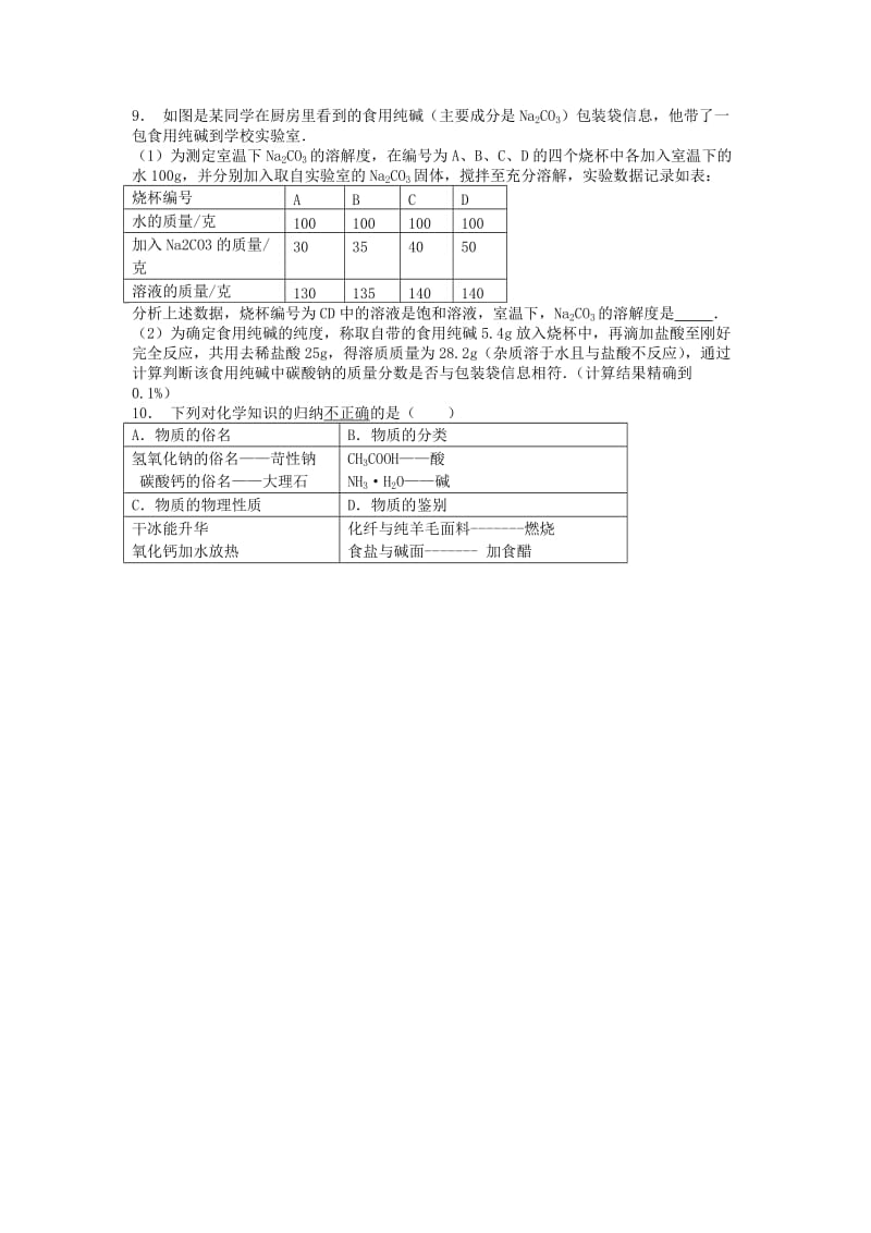 九年级化学下册 第十一单元 盐 化肥 生活中常见的盐 几种常见的盐课后微练习2 新人教版.doc_第2页