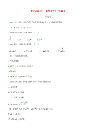 浙江省2019年中考數(shù)學(xué) 第一單元 數(shù)與式 課時(shí)訓(xùn)練04 數(shù)的開(kāi)方及二次根式練習(xí) （新版）浙教版.doc