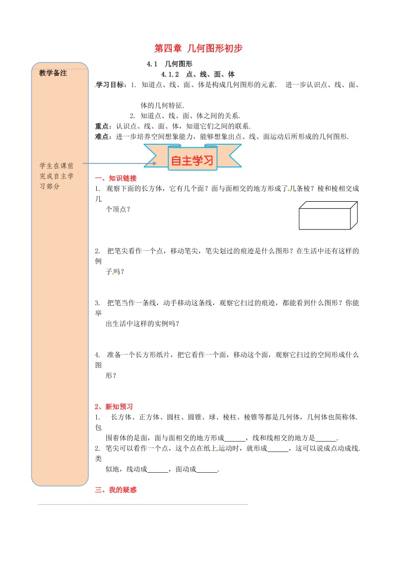 七年级数学上册 4.1 几何图形 4.1.2 点、线、面、体导学案（新版）新人教版.doc_第1页