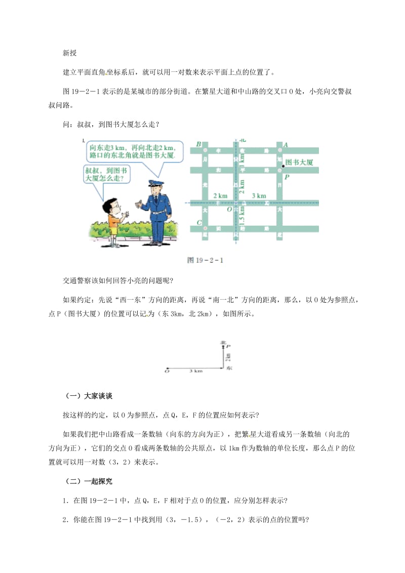 八年级数学下册 第十九章 平面直角坐标系 19.2 平面直角坐标系教案1 冀教版.doc_第2页