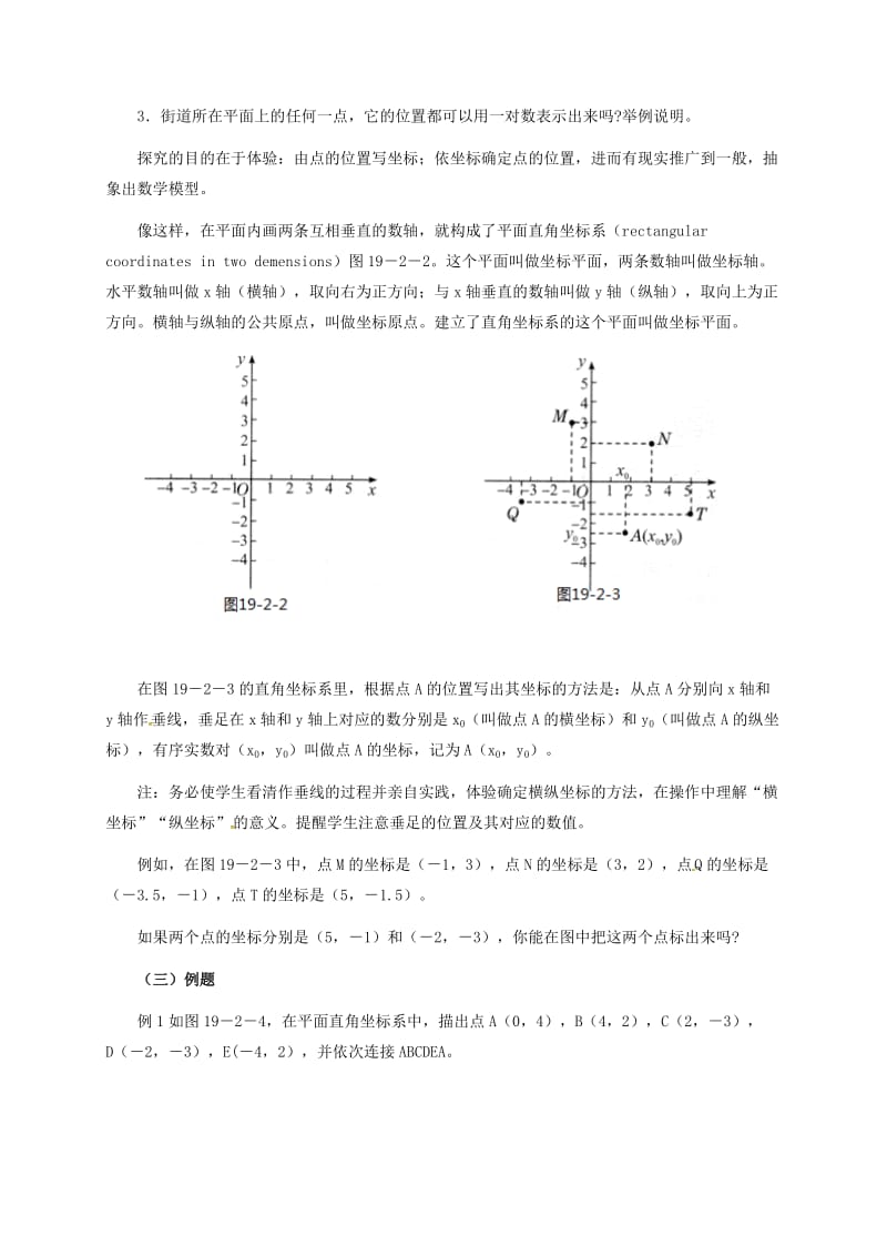 八年级数学下册 第十九章 平面直角坐标系 19.2 平面直角坐标系教案1 冀教版.doc_第3页