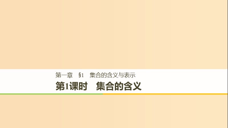 （贛豫陜）2018-2019學年高中數(shù)學 第一章 集合 1 第1課時 集合的含義課件 北師大版必修1.ppt_第1頁