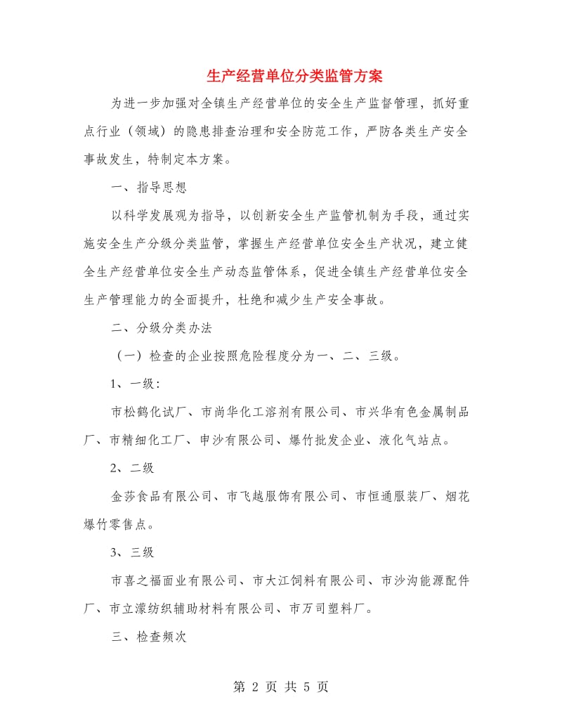 生产经营单位分类监管方案.doc_第2页