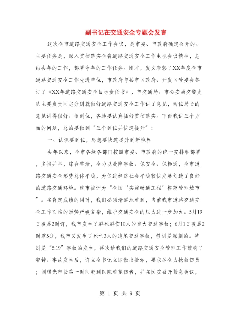 副书记在交通安全专题会发言.doc_第1页