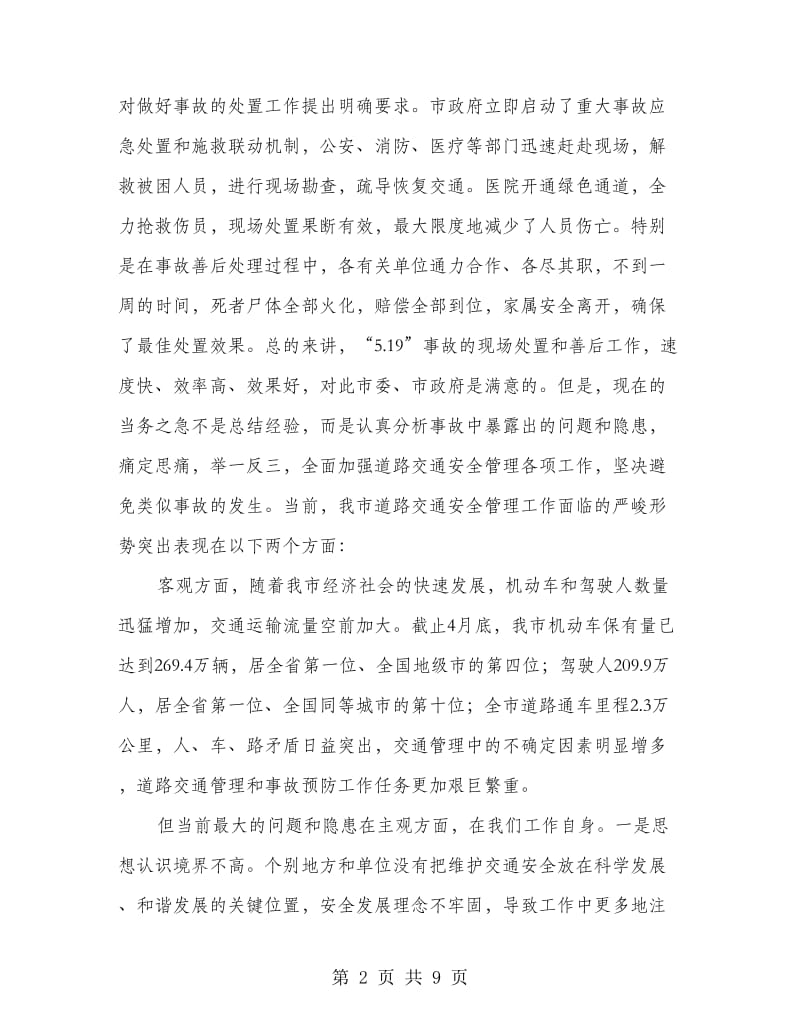 副书记在交通安全专题会发言.doc_第2页