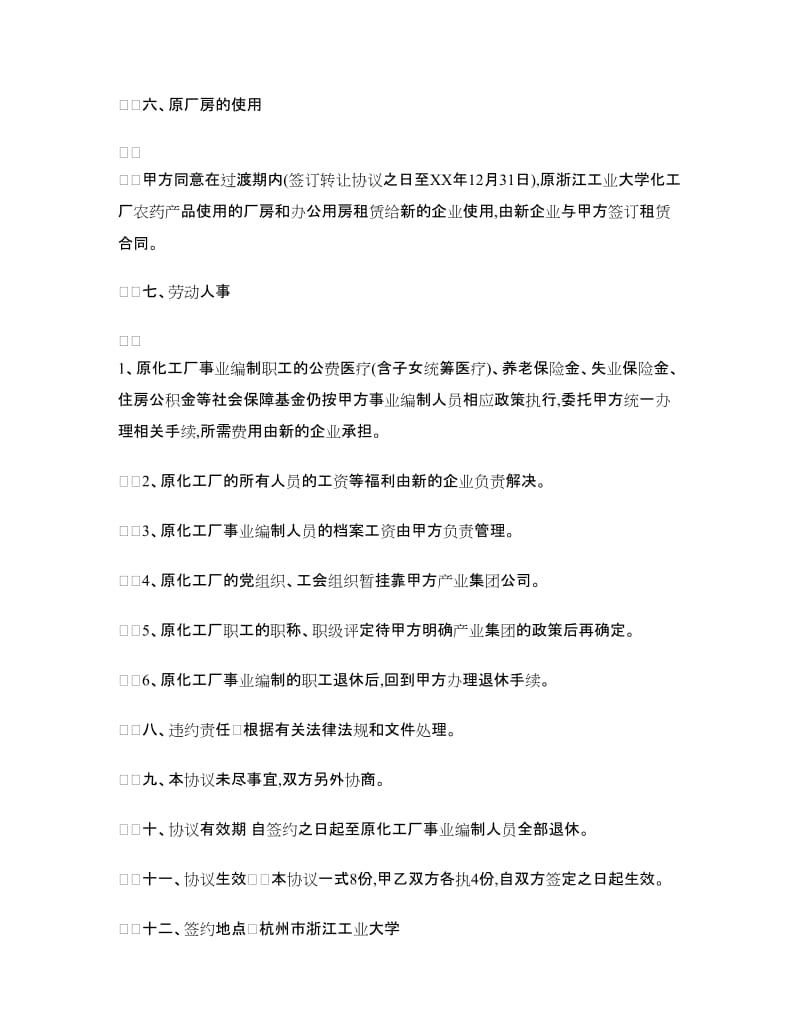 浙江工业大学化工厂改制转让协议.doc_第3页