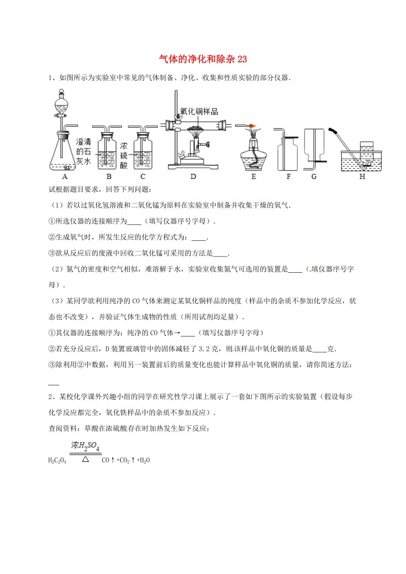 吉林省吉林市中考化学复习练习 气体的净化和除杂23 新人教版.doc_第1页