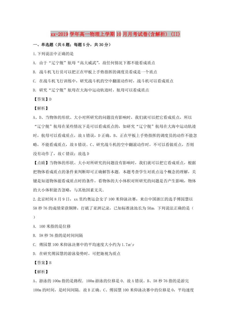 2018-2019学年高一物理上学期10月月考试卷(含解析) (II).doc_第1页