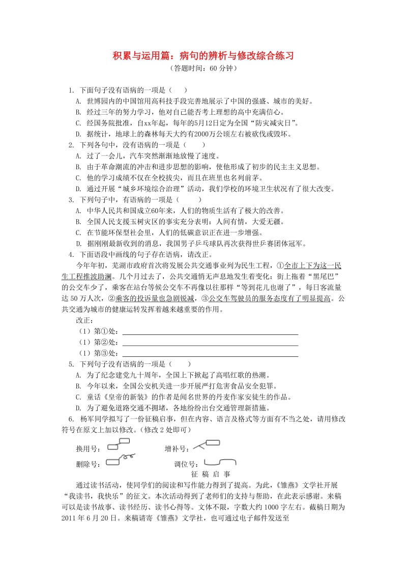 中考语文专题复习 语言文字积累应用专辑 病句的辨析与修改 新人教版.doc_第1页