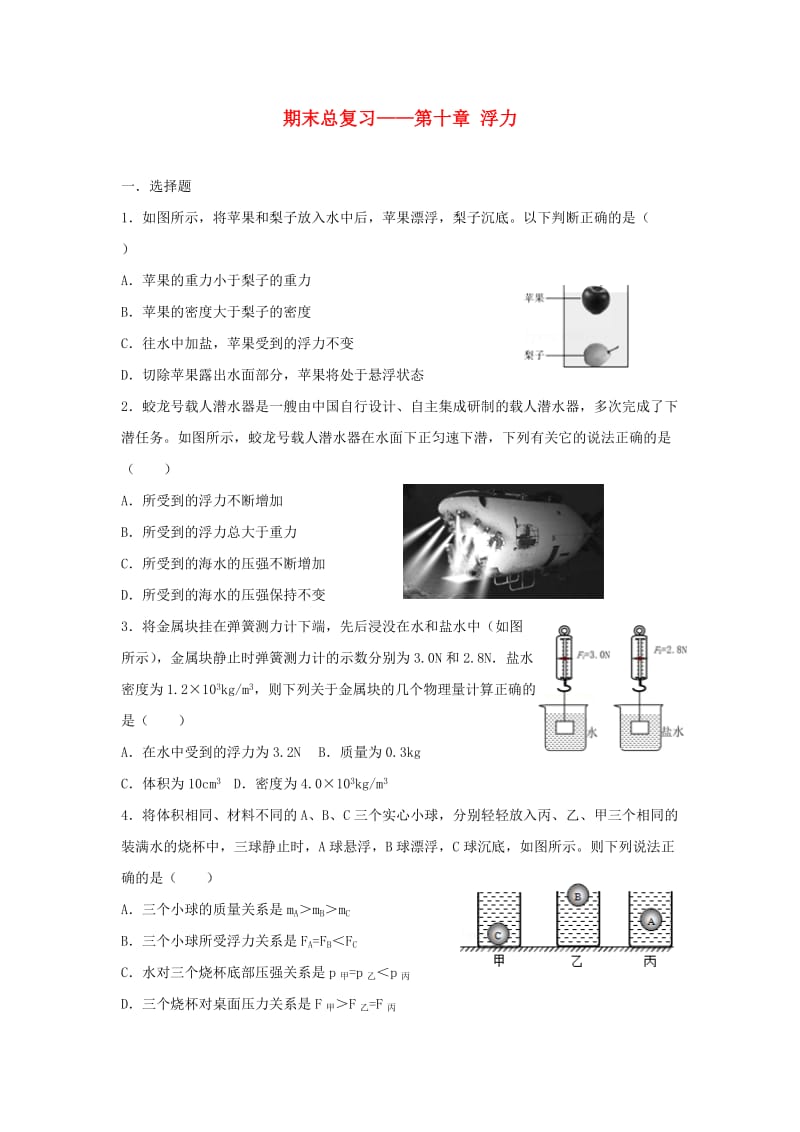 八年级物理下册 第十章 浮力期末总复习2 新人教版.doc_第1页