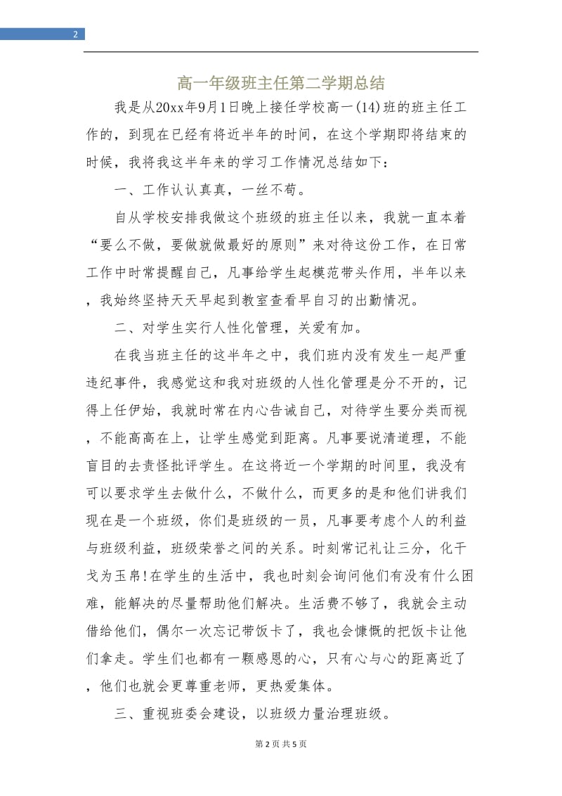 高一年级班主任第二学期总结.doc_第2页