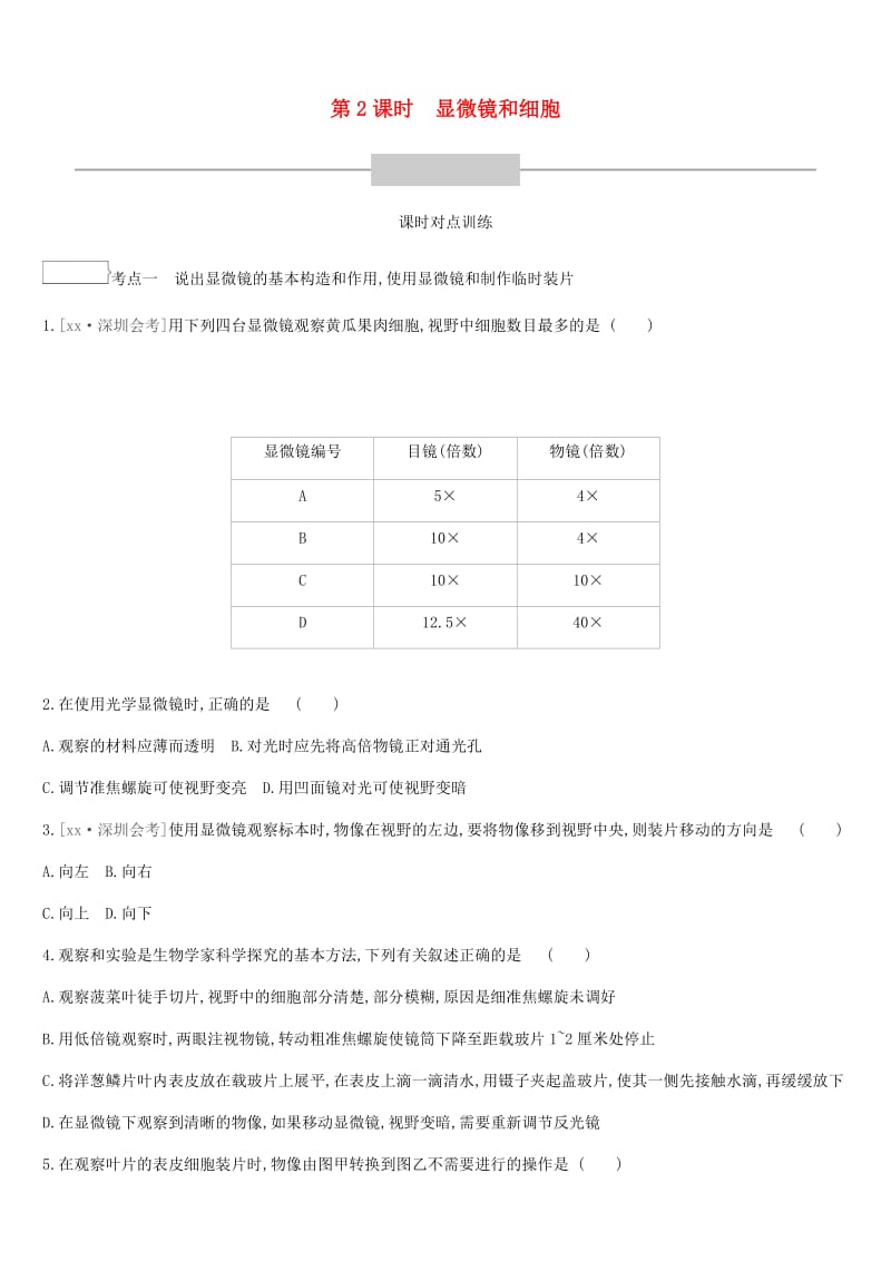 广东省深圳市2019年中考生物 主题复习二 生物体的结构层次 第02课时 显微镜和细胞练习.doc_第1页