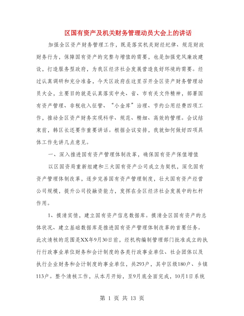 区国有资产及机关财务管理动员大会上的讲话.doc_第1页