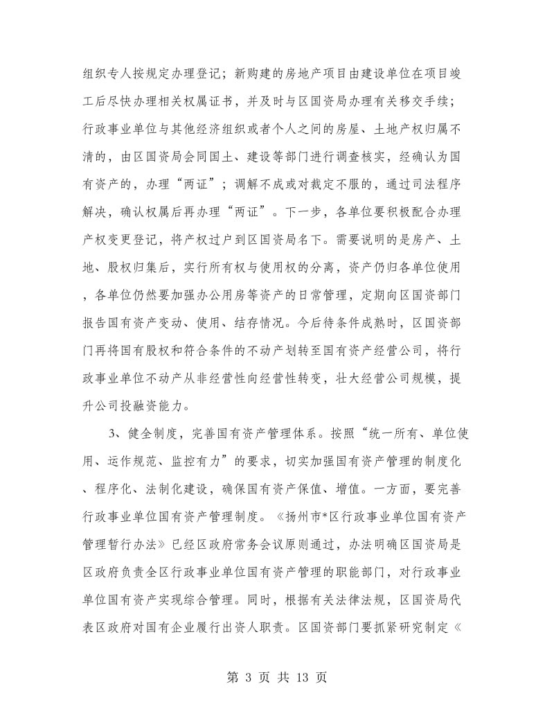 区国有资产及机关财务管理动员大会上的讲话.doc_第3页