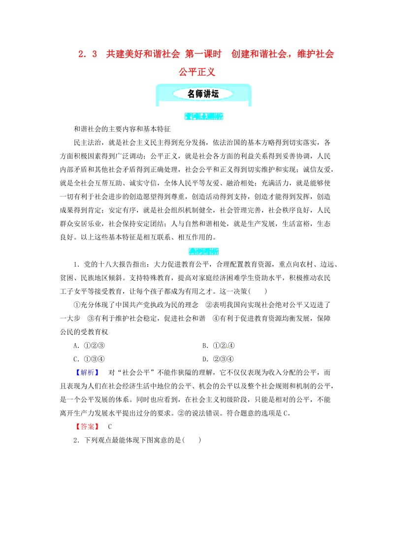 九年级政治全册 第二单元 共同富裕 社会和谐 2.3 共建美好和谐社会 第一课时 创建和谐社会维护社会公平正义同步精练 粤教版.doc_第1页