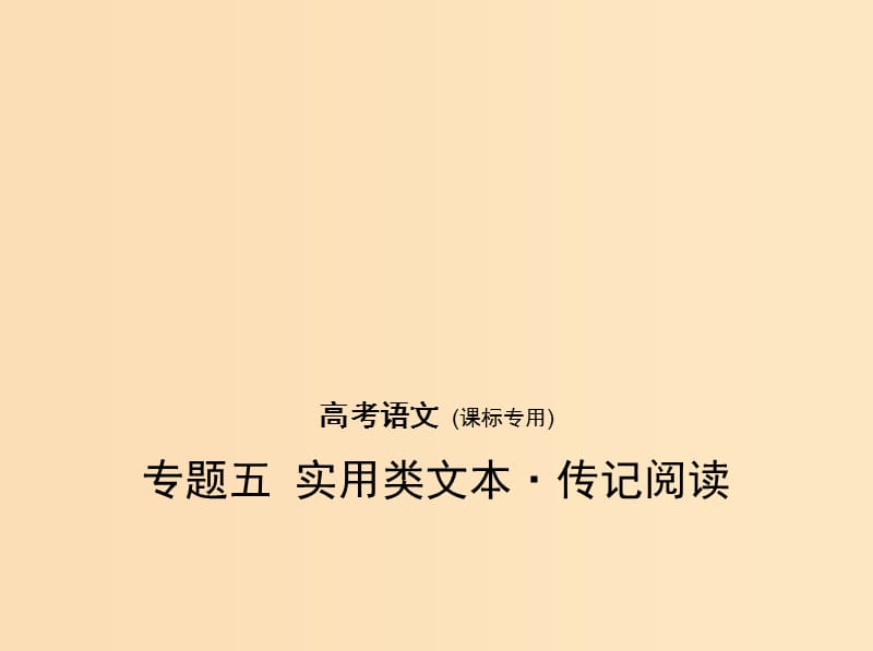 （課標(biāo)Ⅰ 5年高考3年模擬）2019年高考語文 專題五 實(shí)用類文本 傳記閱讀課件.ppt_第1頁