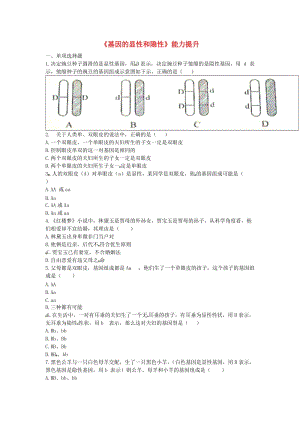 河南省永城市八年級(jí)生物下冊(cè) 7.2.3《基因的顯性和隱性》能力提升（新版）新人教版.doc