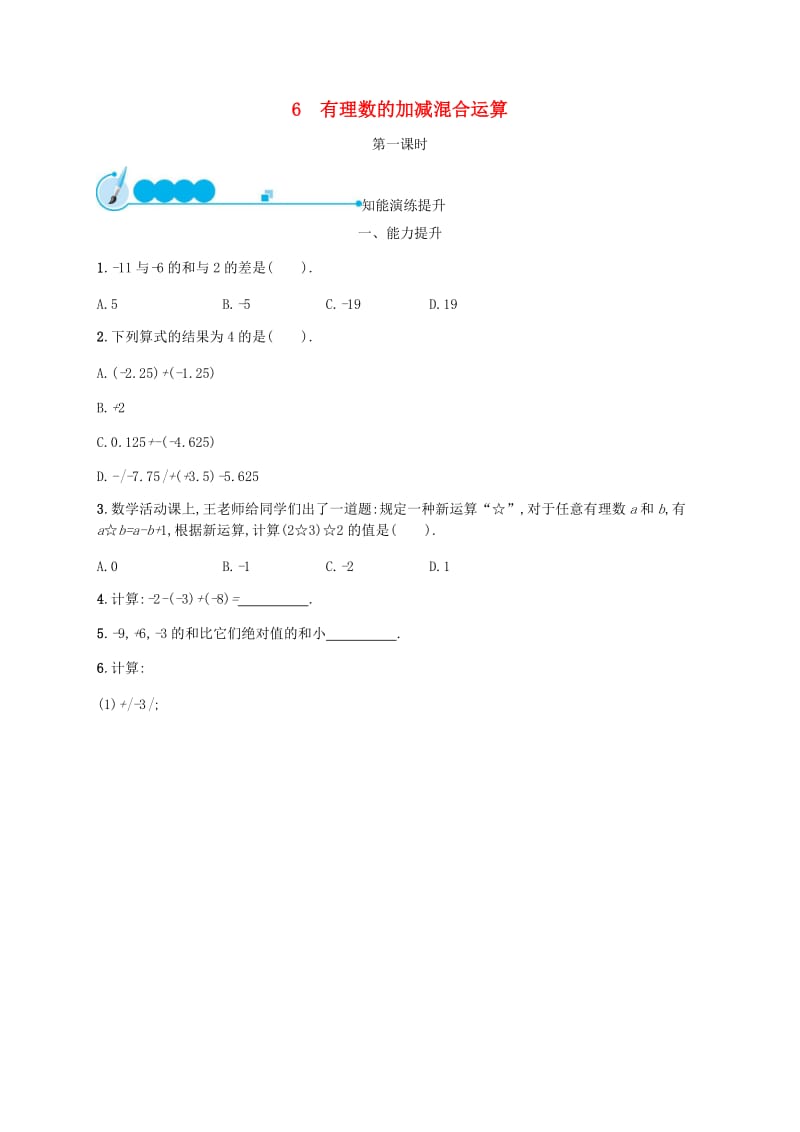 七年级数学上册 第二章 有理数及其运算 2.6 有理数的加减混合运算（第1课时）知能演练提升 北师大版.doc_第1页