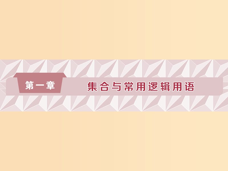 （江蘇專版）2019屆高考數(shù)學(xué)一輪復(fù)習(xí) 第一章 集合與常用邏輯用語 第1講 集合的概念與運(yùn)算課件 文.ppt_第1頁