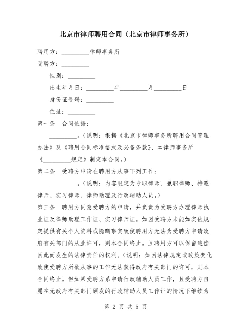 北京市律师聘用合同(北京市律师事务所).doc_第2页