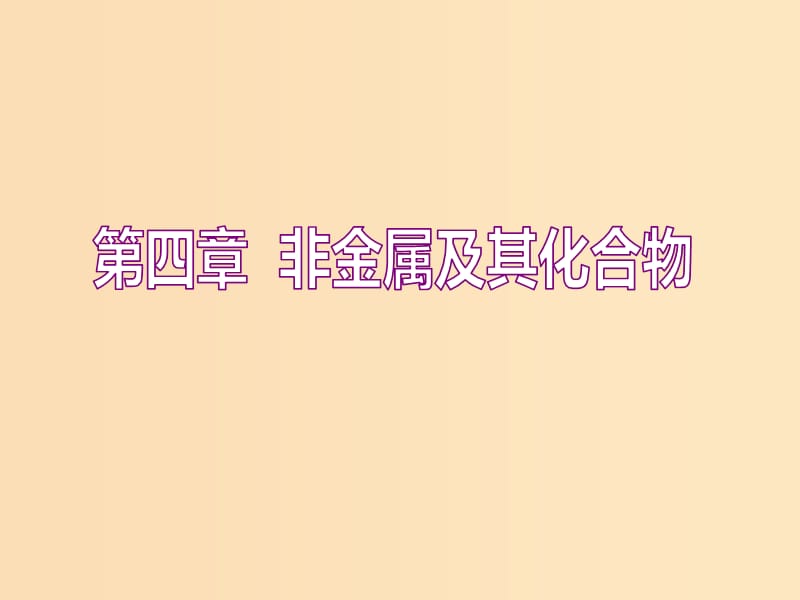 （新課改省份專版）2020高考化學(xué)一輪復(fù)習(xí) 4.1 點(diǎn)點(diǎn)突破 碳、硅及其重要化合物課件.ppt_第1頁