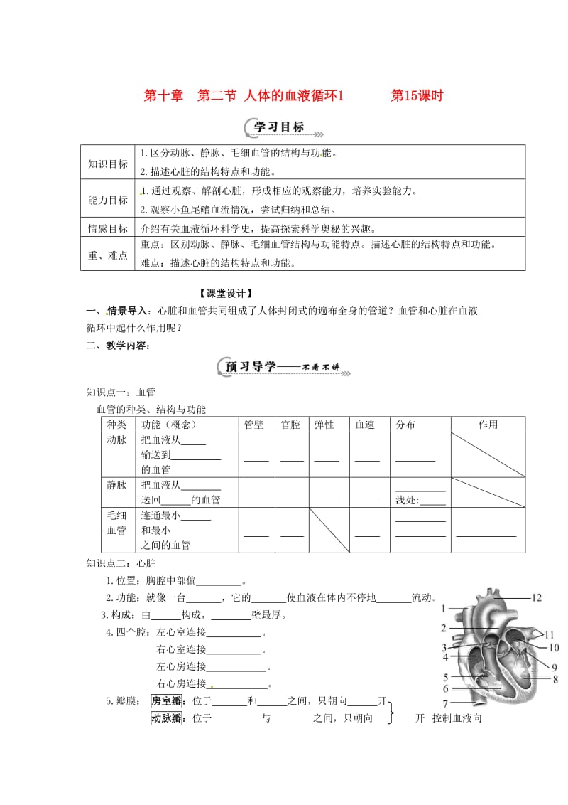 辽宁省鞍山市七年级生物下册 第十章 第二节 人体的血液循环第15课时学案（新版）苏教版.doc_第1页