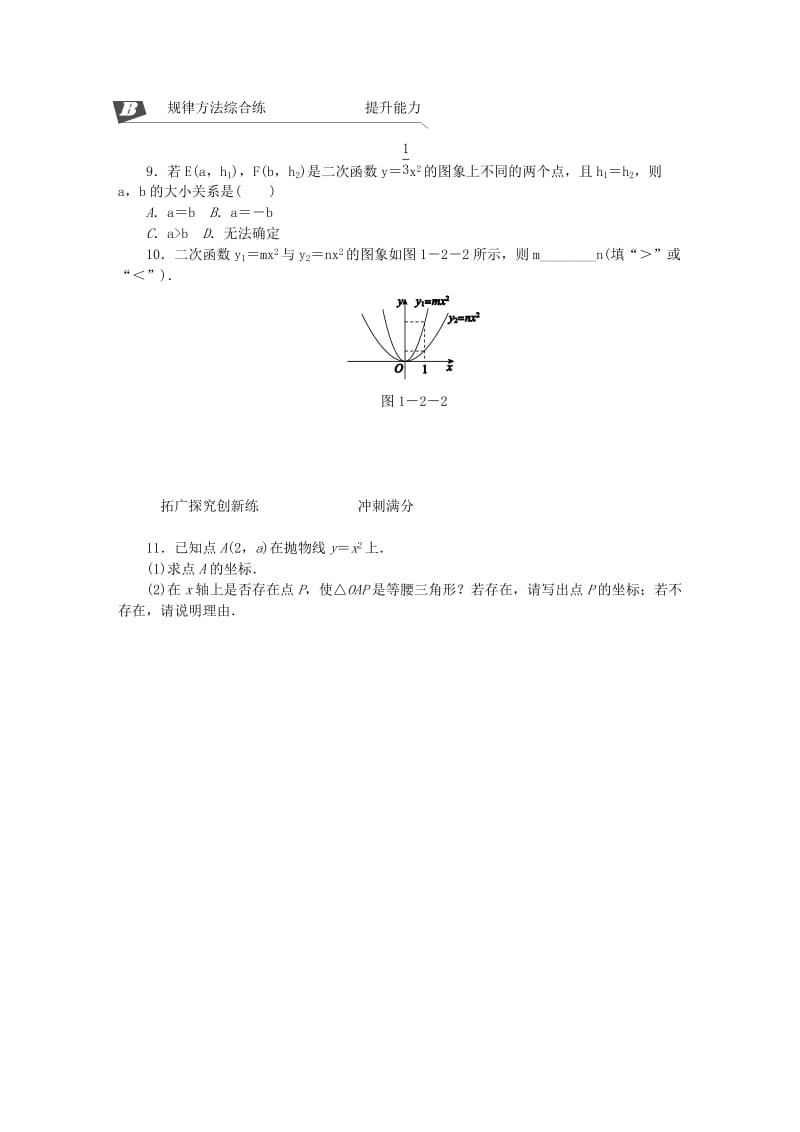 九年级数学下册 第1章 二次函数 1.2 二次函数的图象与性质 第1课时 二次函数y＝ax2（a＞0）的图象与性质同步练习2 湘教版.doc_第2页