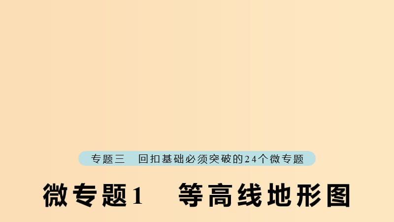 （江蘇專版）2019版高考地理大二輪復習 第二部分 專題三 回扣基礎(chǔ) 微專題1 等高線地形圖課件.ppt_第1頁