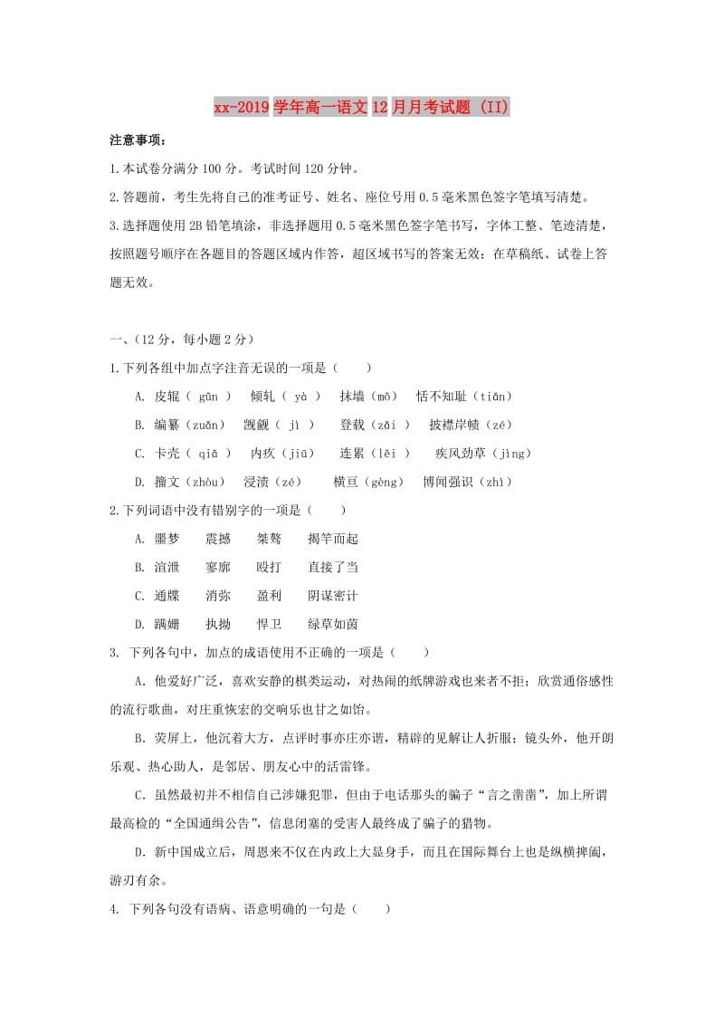 2018-2019学年高一语文12月月考试题 (II).doc_第1页