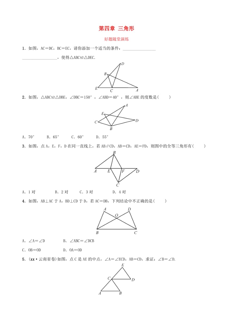 云南省中考数学总复习 第四章 三角形 第四节 全等三角形好题随堂演练.doc_第1页