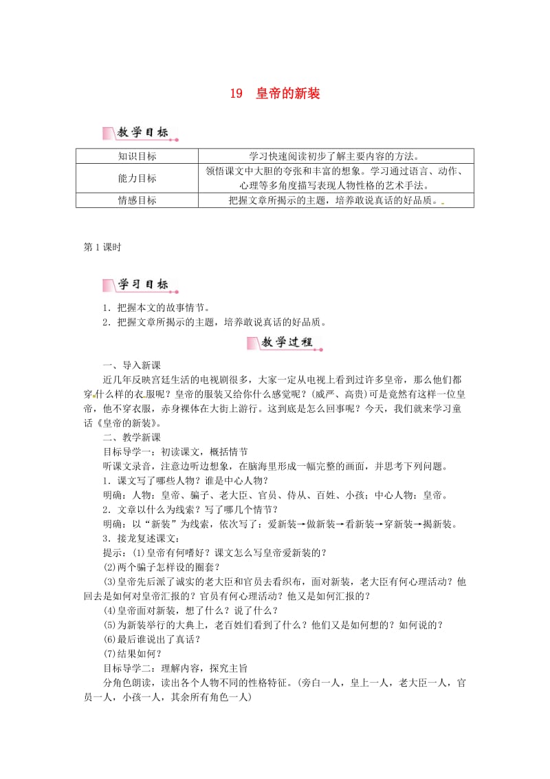 七年级语文上册 第六单元 19皇帝的新装教案 新人教版.doc_第1页