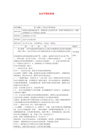 江蘇省連云港市八年級道德與法治下冊 第四單元 崇尚法治精神 第七課 尊重自由平等 第1框 自由平等的真諦教案 新人教版.doc