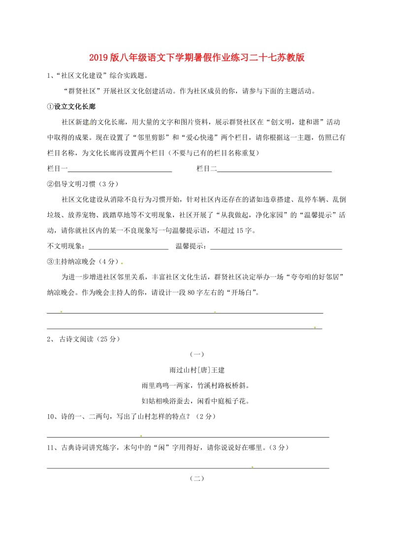 2019版八年级语文下学期暑假作业练习二十七苏教版.doc_第1页