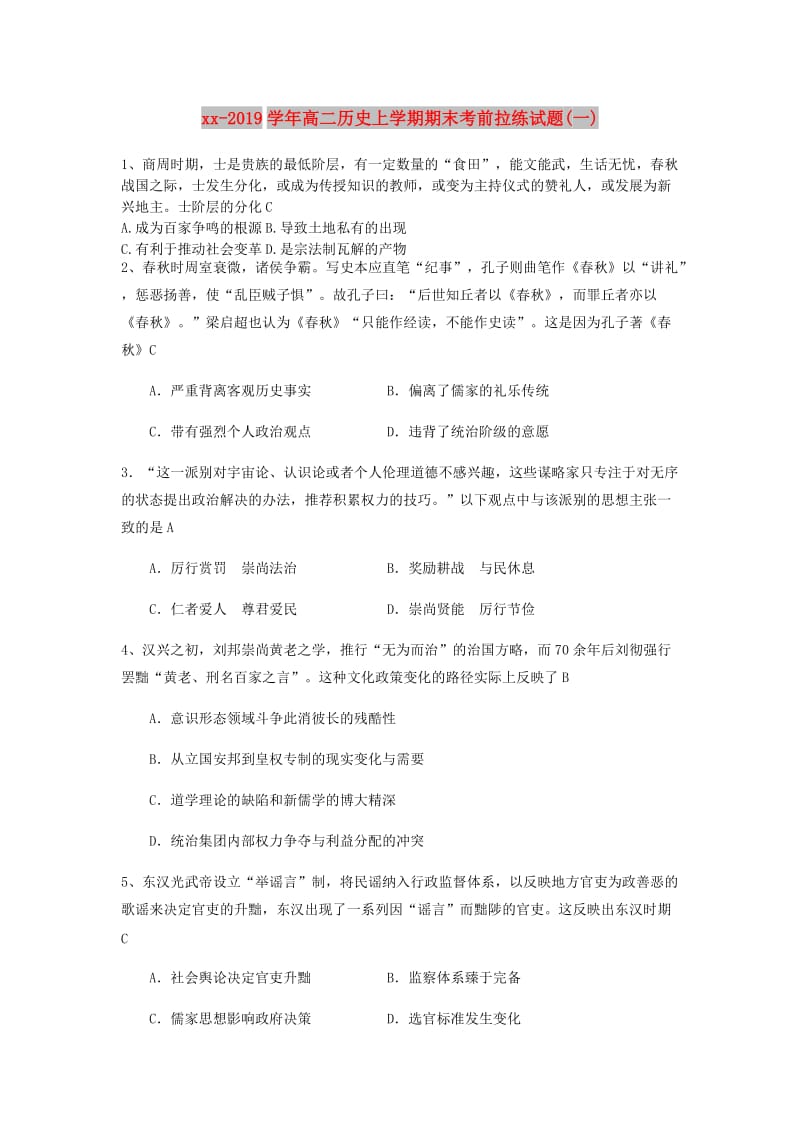 2018-2019学年高二历史上学期期末考前拉练试题(一).doc_第1页