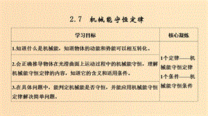 （新課標(biāo)）2018-2019學(xué)年高考物理 2.7 機(jī)械能守恒定律課件.ppt