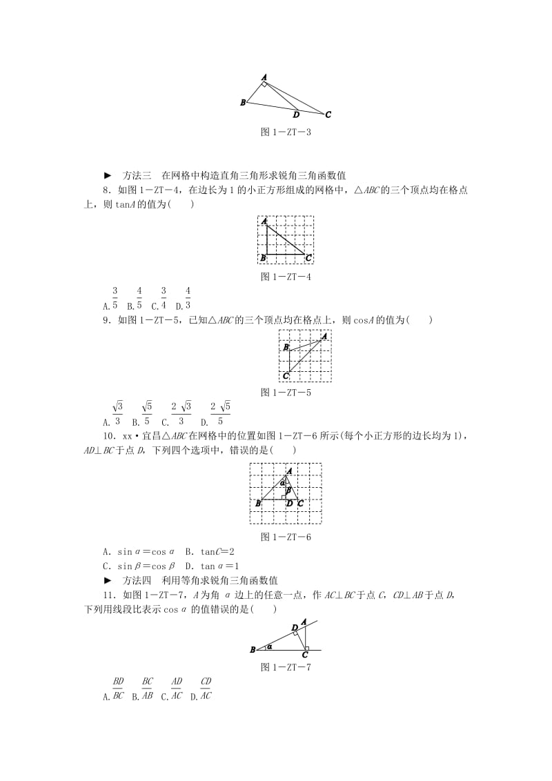 九年级数学下册 第一章 直角三角形的边角关系 专题训练(一)求锐角三角函数值的方法归类同步练习 北师大版.doc_第2页