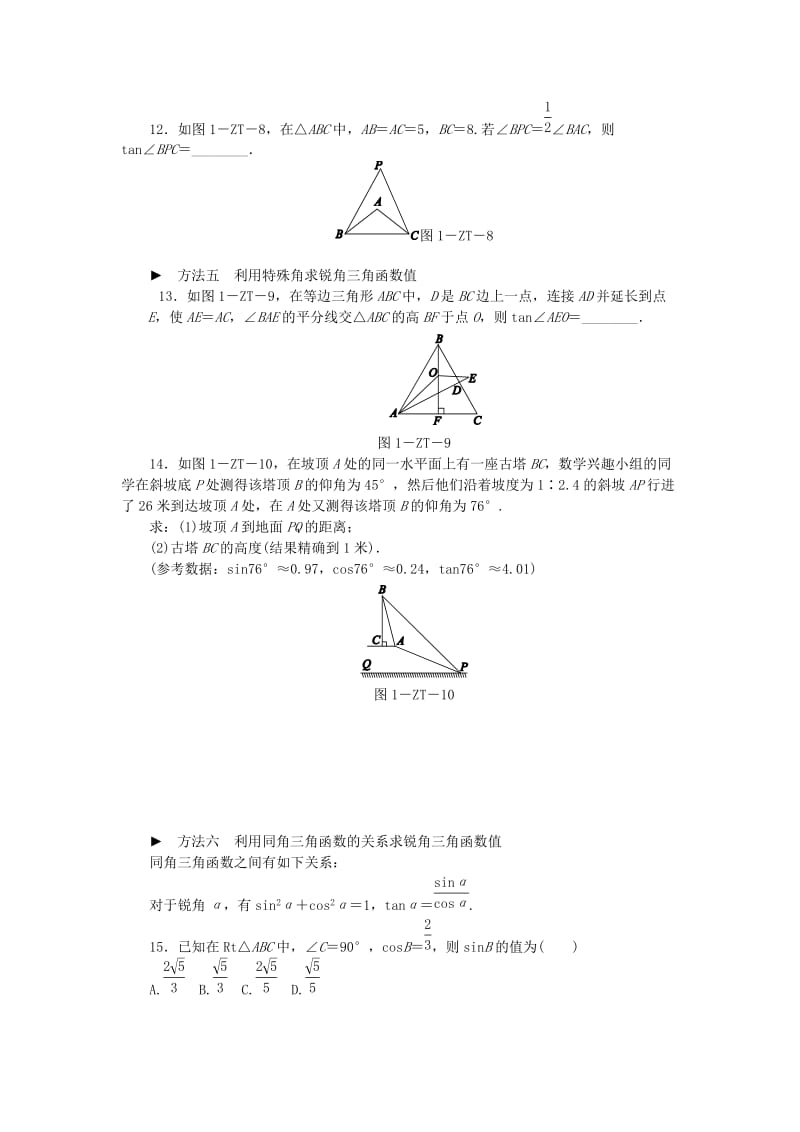 九年级数学下册 第一章 直角三角形的边角关系 专题训练(一)求锐角三角函数值的方法归类同步练习 北师大版.doc_第3页