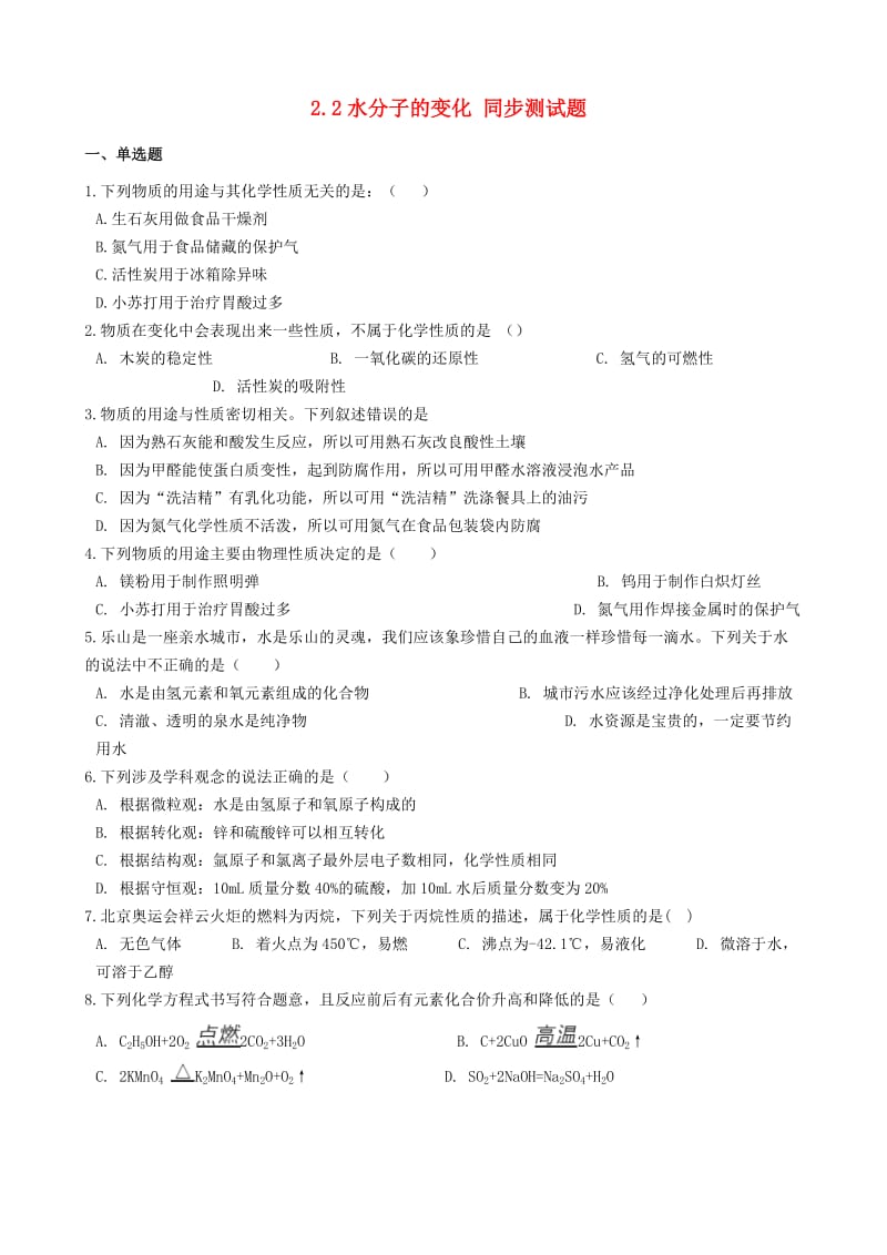 九年级化学上册 第二单元 探索水世界 2.2 水分子的变化同步测试题 （新版）鲁教版.doc_第1页